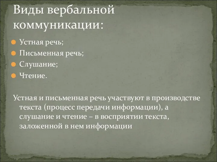 Устная речь; Письменная речь; Слушание; Чтение. Устная и письменная речь участвуют