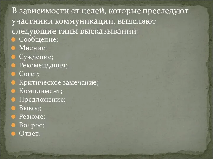 Сообщение; Мнение; Суждение; Рекомендация; Совет; Критическое замечание; Комплимент; Предложение; Вывод; Резюме;