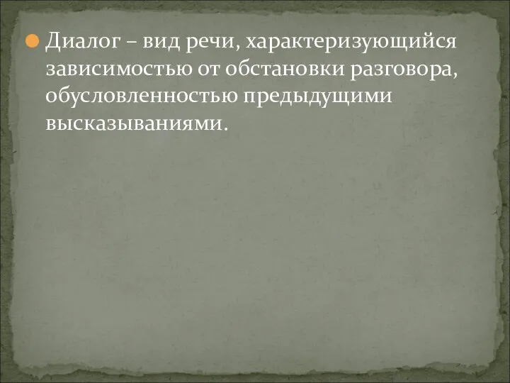 Диалог – вид речи, характеризующийся зависимостью от обстановки разговора, обусловленностью предыдущими высказываниями.