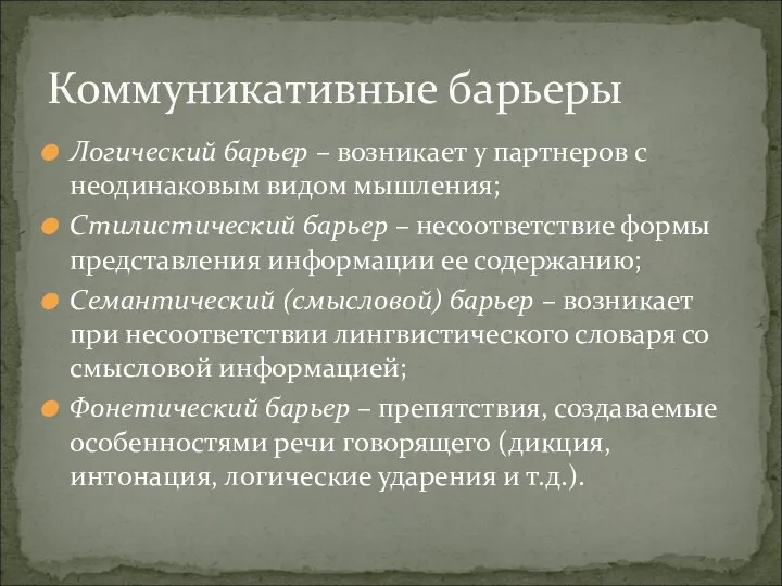 Логический барьер – возникает у партнеров с неодинаковым видом мышления; Стилистический