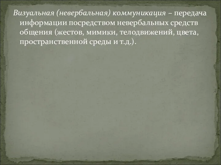 Визуальная (невербальная) коммуникация – передача информации посредством невербальных средств общения (жестов,