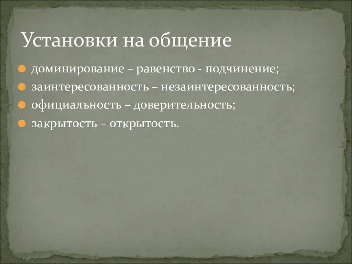 доминирование – равенство - подчинение; заинтересованность – незаинтересованность; официальность – доверительность;