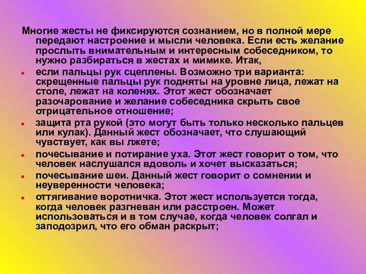 Многие жесты не фиксируются сознанием, но в полной мере передают настроение