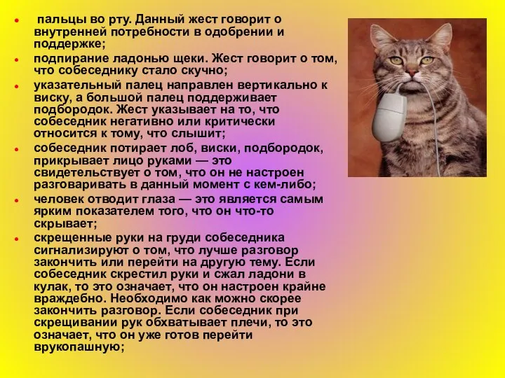 пальцы во рту. Данный жест говорит о внутренней потребности в одобрении