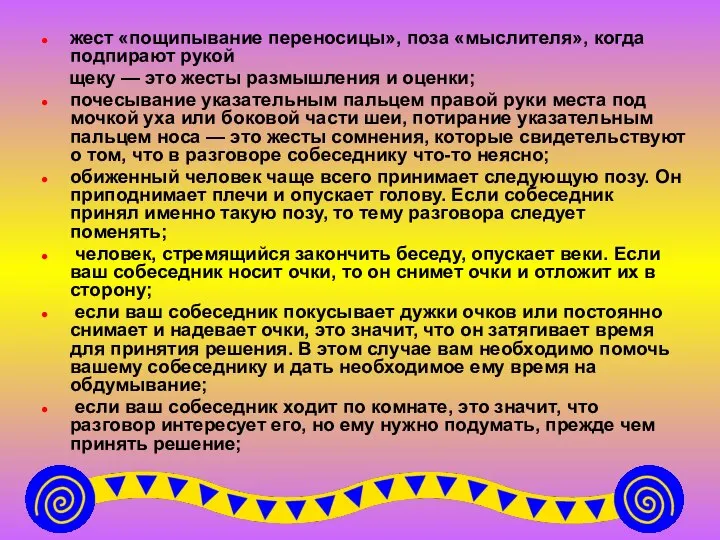 жест «пощипывание переносицы», поза «мыслителя», когда подпирают рукой щеку — это