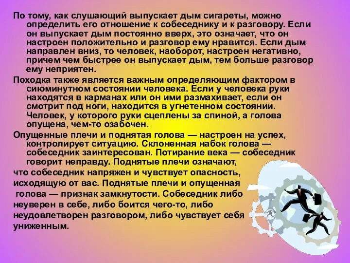 По тому, как слушающий выпускает дым сигареты, можно определить его отношение