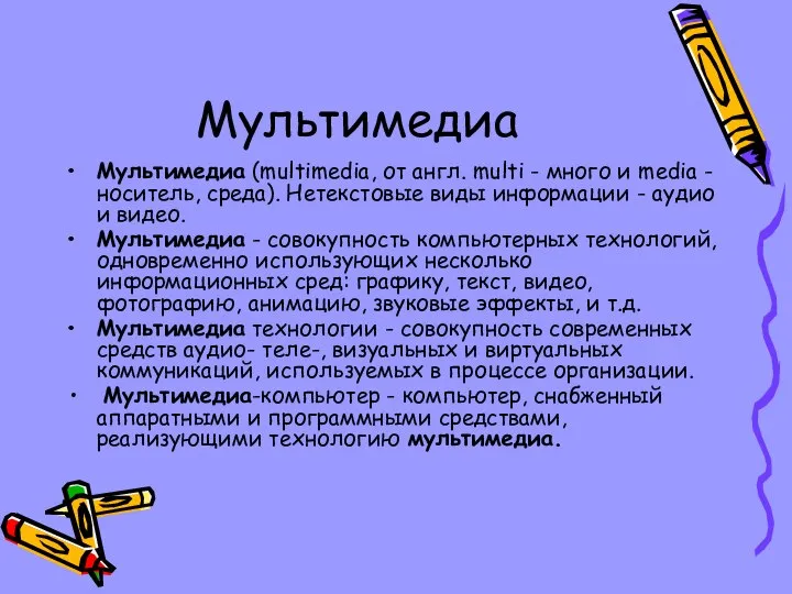 Мультимедиа Мультимедиа (multimedia, от англ. multi - много и media -