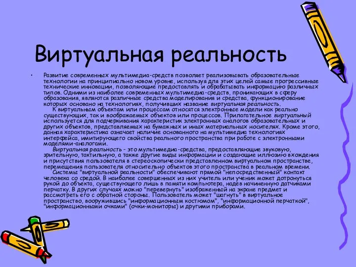 Виртуальная реальность Развитие современных мультимедиа-средств позволяет реализовывать образовательные технологии на принципиально