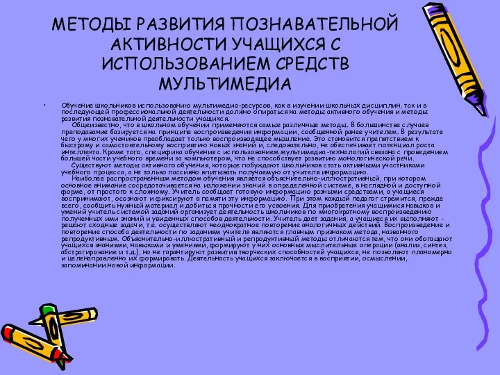 МЕТОДЫ РАЗВИТИЯ ПОЗНАВАТЕЛЬНОЙ АКТИВНОСТИ УЧАЩИХСЯ С ИСПОЛЬЗОВАНИЕМ СРЕДСТВ МУЛЬТИМЕДИА Обучение школьников