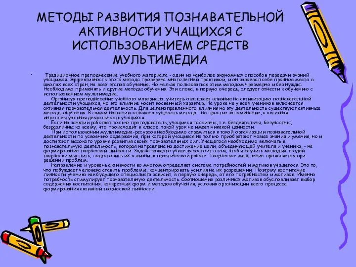 МЕТОДЫ РАЗВИТИЯ ПОЗНАВАТЕЛЬНОЙ АКТИВНОСТИ УЧАЩИХСЯ С ИСПОЛЬЗОВАНИЕМ СРЕДСТВ МУЛЬТИМЕДИА Традиционное преподнесение