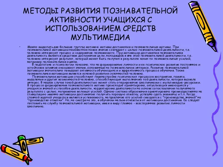 МЕТОДЫ РАЗВИТИЯ ПОЗНАВАТЕЛЬНОЙ АКТИВНОСТИ УЧАЩИХСЯ С ИСПОЛЬЗОВАНИЕМ СРЕДСТВ МУЛЬТИМЕДИА Можно выделить