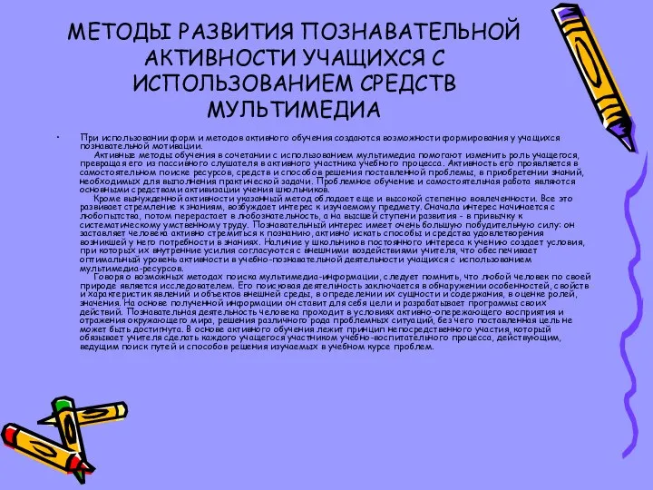 МЕТОДЫ РАЗВИТИЯ ПОЗНАВАТЕЛЬНОЙ АКТИВНОСТИ УЧАЩИХСЯ С ИСПОЛЬЗОВАНИЕМ СРЕДСТВ МУЛЬТИМЕДИА При использовании