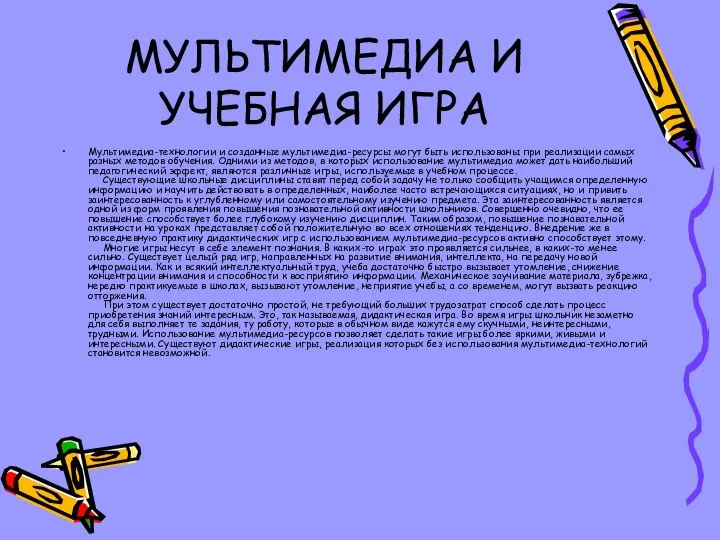 МУЛЬТИМЕДИА И УЧЕБНАЯ ИГРА Мультимедиа-технологии и созданные мультимедиа-ресурсы могут быть использованы