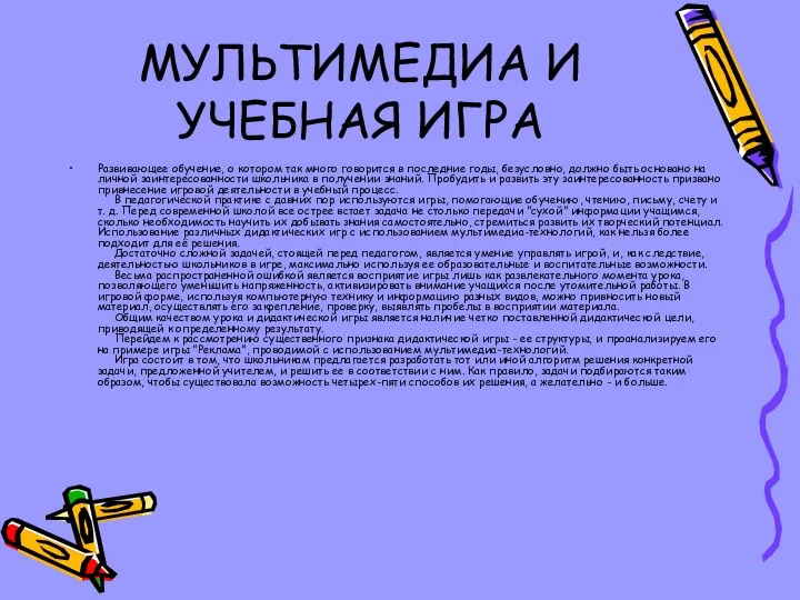 МУЛЬТИМЕДИА И УЧЕБНАЯ ИГРА Развивающее обучение, о котором так много говорится