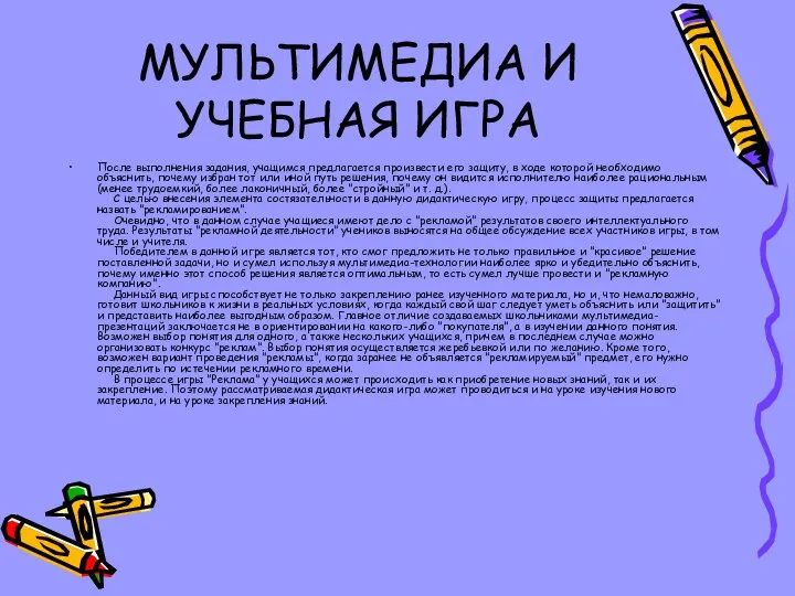 МУЛЬТИМЕДИА И УЧЕБНАЯ ИГРА После выполнения задания, учащимся предлагается произвести его