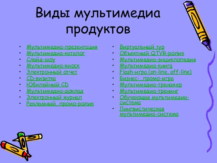 Виды мультимедиа продуктов Мультимедиа-презентация Мультимедиа-каталог Слайд-шоу Мультимедиа-киоск Электронный отчет CD-визитка Юбилейный