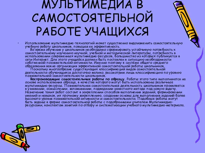 МУЛЬТИМЕДИА В САМОСТОЯТЕЛЬНОЙ РАБОТЕ УЧАЩИХСЯ Использование мультимедиа-технологий может существенно видоизменить самостоятельную