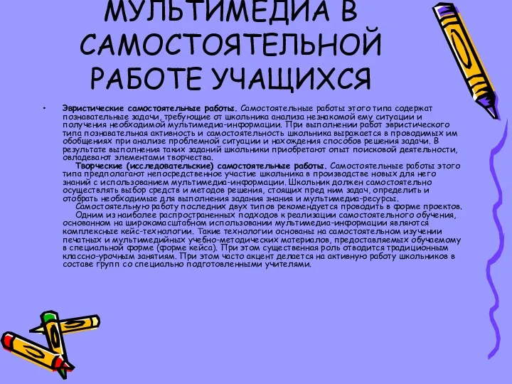 МУЛЬТИМЕДИА В САМОСТОЯТЕЛЬНОЙ РАБОТЕ УЧАЩИХСЯ Эвристические самостоятельные работы. Самостоятельные работы этого