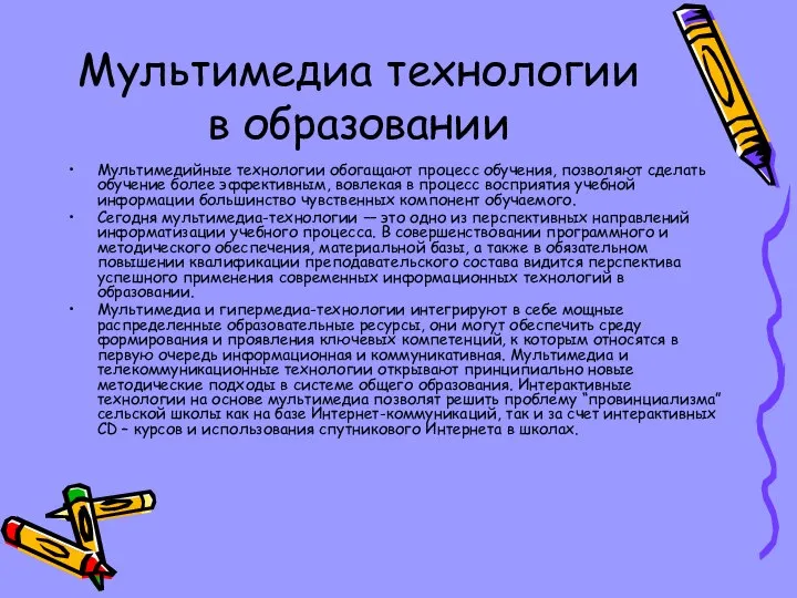 Мультимедиа технологии в образовании Мультимедийные технологии обогащают процесс обучения, позволяют сделать