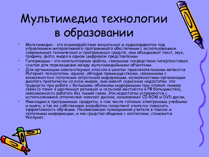 Мультимедиа технологии в образовании Мультимедиа - это взаимодействие визуальных и аудиоэффектов