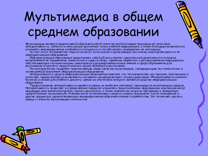 Мультимедиа в общем среднем образовании Мультимедиа является эффективной образовательной технологией благодаря