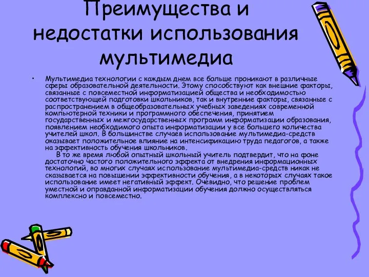 Преимущества и недостатки использования мультимедиа Мультимедиа технологии с каждым днем все