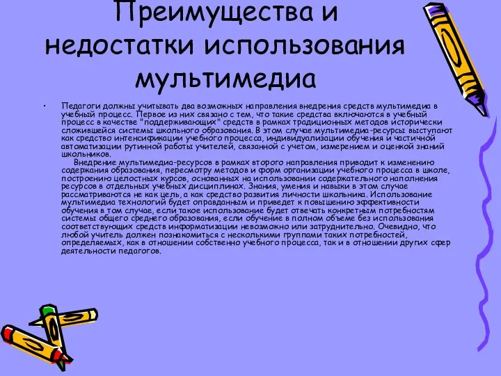 Преимущества и недостатки использования мультимедиа Педагоги должны учитывать два возможных направления