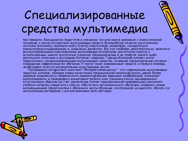 Специализированные средства мультимедиа Как правило, большинство педагогов и учеников, так или