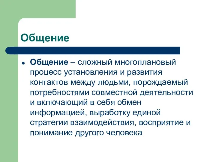 Общение Общение – сложный многоплановый процесс установления и развития контактов между