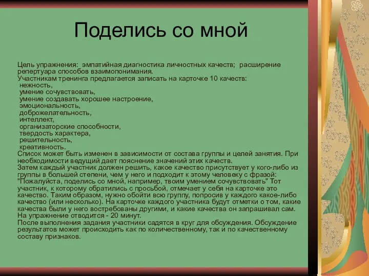 Поделись со мной Цель упражнения: эмпатийная диагностика личностных качеств; расширение репертуара