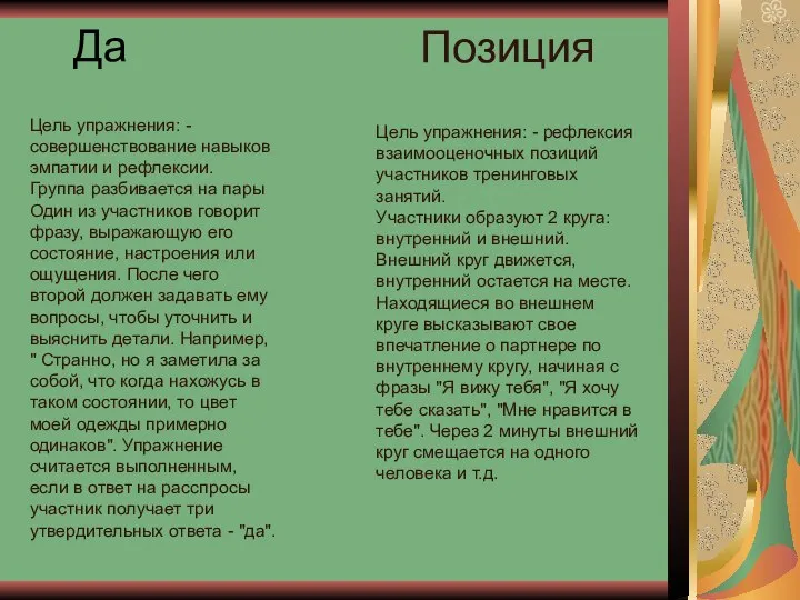 Да Цель упражнения: - совершенствование навыков эмпатии и рефлексии. Группа разбивается