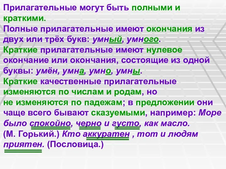 Прилагательные могут быть полными и краткими. Полные прилагательные имеют окончания из