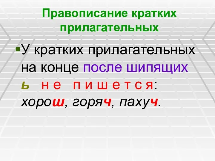 Правописание кратких прилагательных У кратких прилагательных на конце после шипящих ь