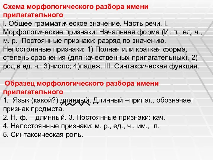 Схема морфологического разбора имени прилагательного I. Общее грамматическое значение. Часть речи.