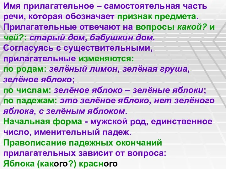 Имя прилагательное – самостоятельная часть речи, которая обозначает признак предмета. Прилагательные