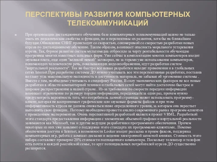 ПЕРСПЕКТИВЫ РАЗВИТИЯ КОМПЬЮТЕРНЫХ ТЕЛЕКОММУНИКАЦИЙ При организации дистанционного обученина базе компьютерных телекоммуникаций