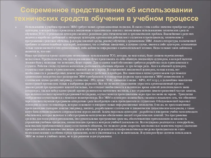 Современное представление об использовании технических средств обучения в учебном процессе Использование