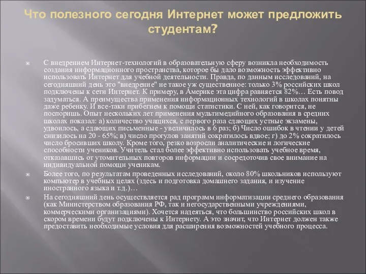 Что полезного сегодня Интернет может предложить студентам? С внедрением Интернет-технологий в