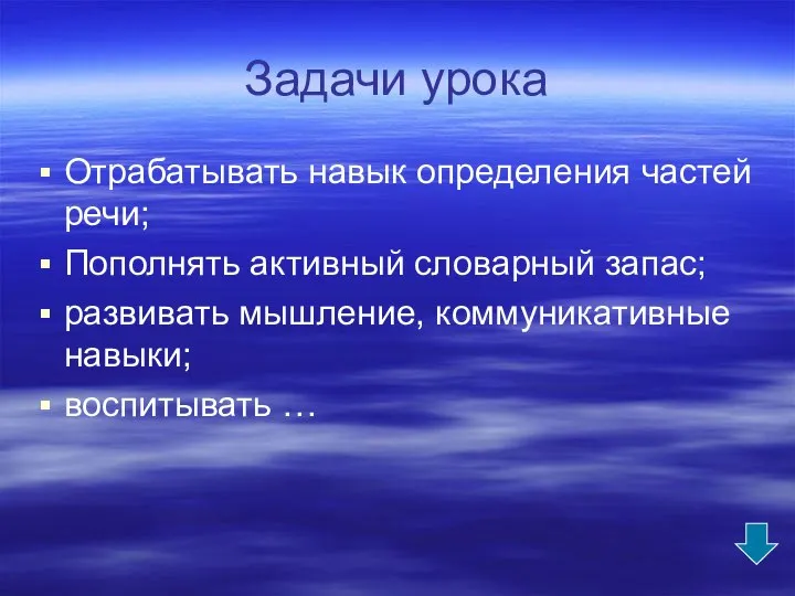 Задачи урока Отрабатывать навык определения частей речи; Пополнять активный словарный запас;