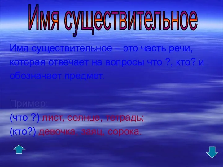 Имя существительное – это часть речи, которая отвечает на вопросы что