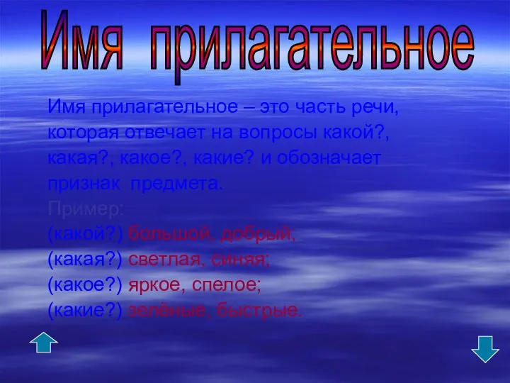 Имя прилагательное – это часть речи, которая отвечает на вопросы какой?,