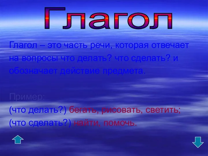 Глагол – это часть речи, которая отвечает на вопросы что делать?