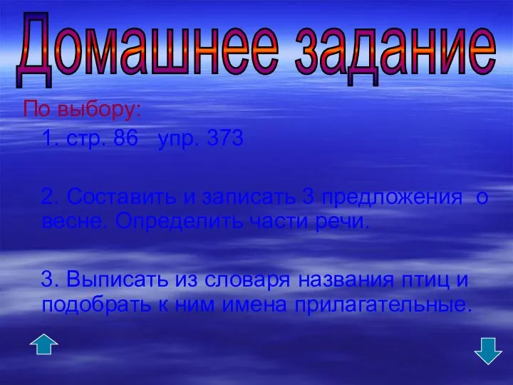 По выбору: 1. стр. 86 упр. 373 2. Составить и записать