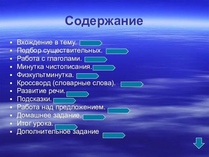 Содержание Вхождение в тему. Подбор существительных. Работа с глаголами. Минутка чистописания.