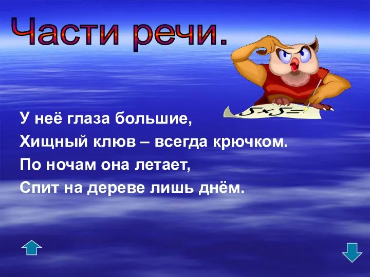 У неё глаза большие, Хищный клюв – всегда крючком. По ночам