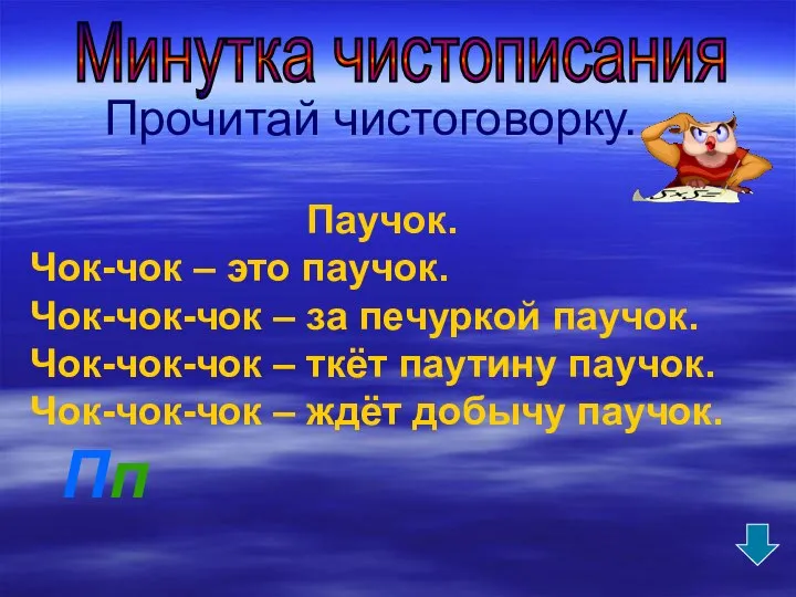 Прочитай чистоговорку. Паучок. Чок-чок – это паучок. Чок-чок-чок – за печуркой