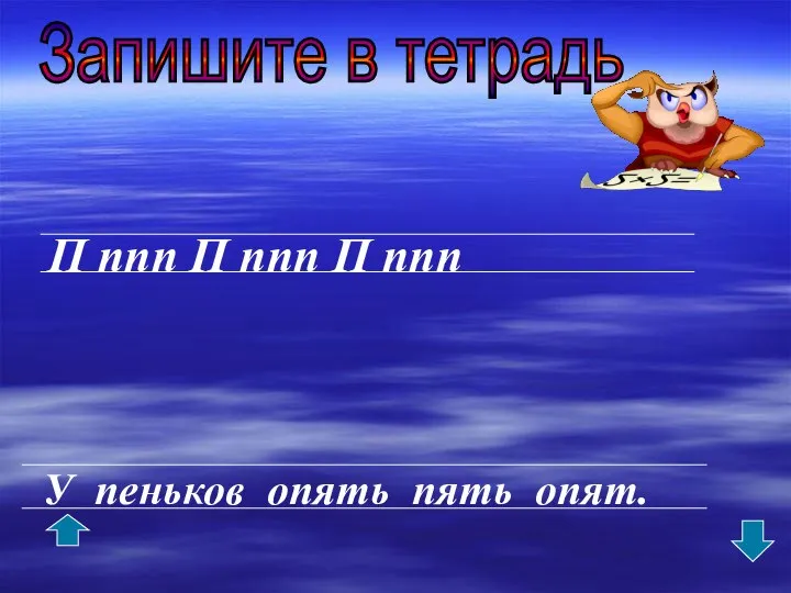 П ппп П ппп П ппп У пеньков опять пять опят. Запишите в тетрадь