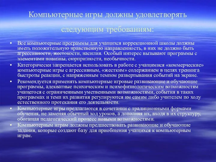 Компьютерные игры должны удовлетворять следующим требованиям: Все компьютерные программы для учащихся