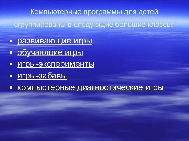 Компьютерные программы для детей сгруппированы в следующие большие классы: развивающие игры