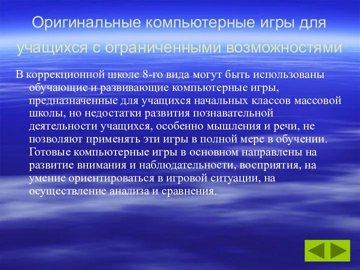 Оригинальные компьютерные игры для учащихся с ограниченными возможностями В коррекционной школе